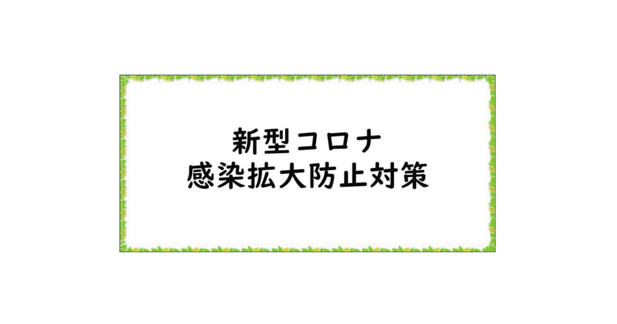 コロナ感染拡大防止対策